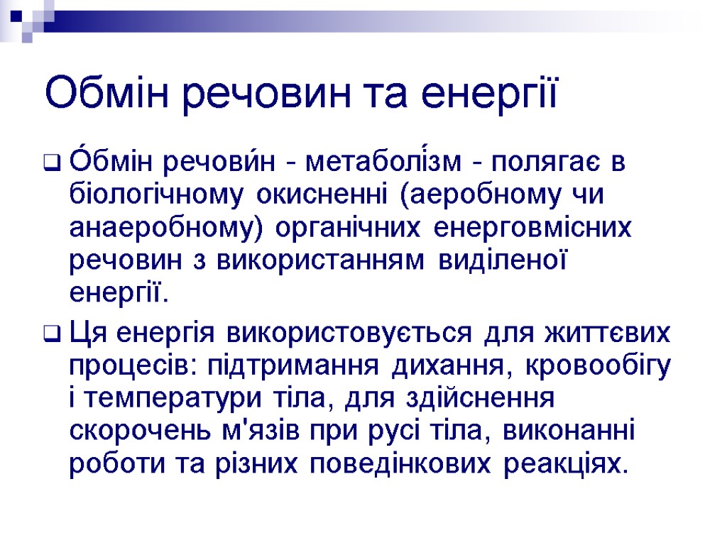 Обмін речовин та енергії О́бмін речови́н - метаболі́зм - полягає в біологічному окисненні (аеробному